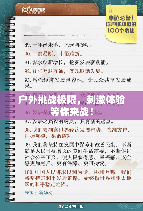户外挑战极限，刺激体验等你来战！