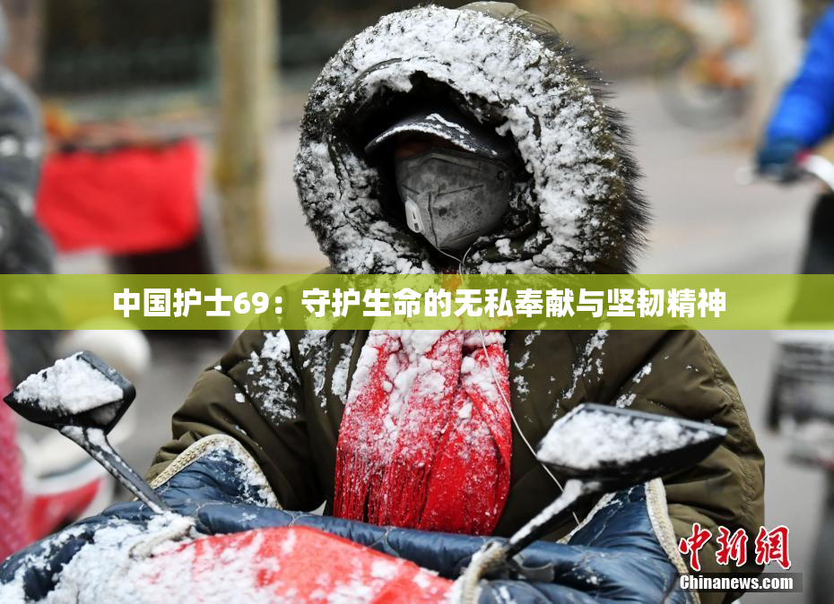 中国护士69：守护生命的无私奉献与坚韧精神