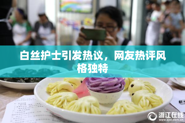 白丝护士引发热议，网友热评风格独特