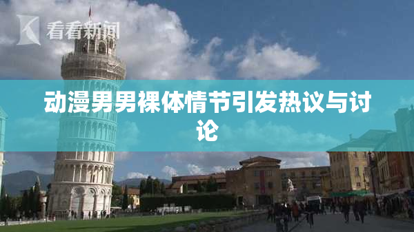 动漫男男裸体情节引发热议与讨论