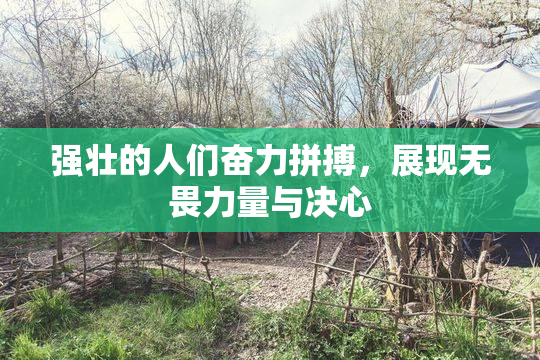 强壮的人们奋力拼搏，展现无畏力量与决心