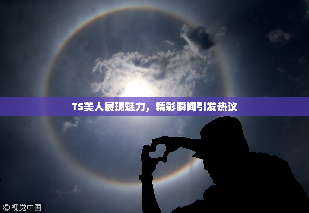 TS美人展现魅力，精彩瞬间引发热议