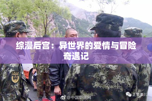 综漫后宫：异世界的爱情与冒险奇遇记