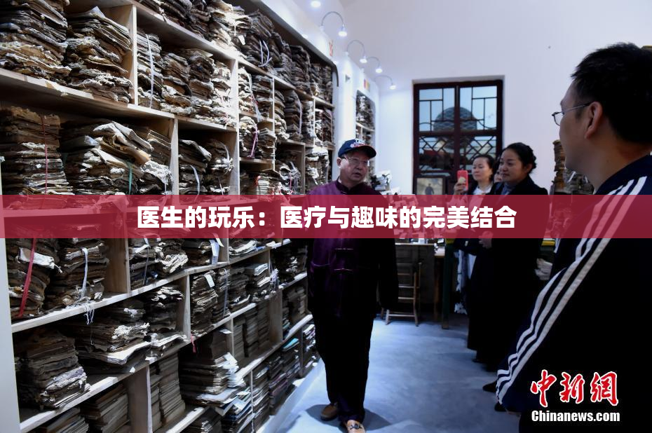 医生的玩乐：医疗与趣味的完美结合