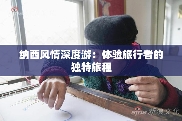 纳西风情深度游：体验旅行者的独特旅程