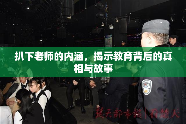 扒下老师的内涵，揭示教育背后的真相与故事