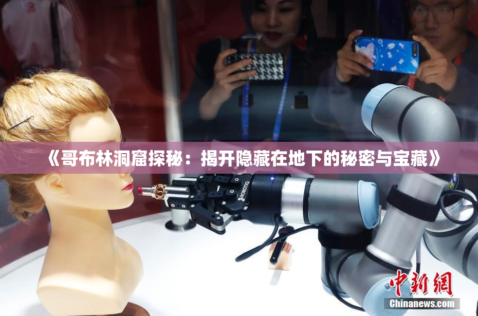 《哥布林洞窟探秘：揭开隐藏在地下的秘密与宝藏》