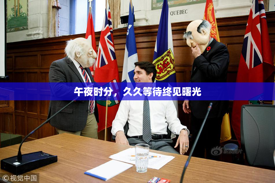 午夜时分，久久等待终见曙光