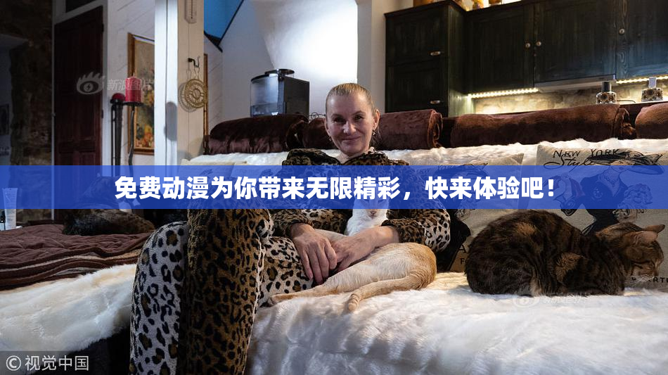 免费动漫为你带来无限精彩，快来体验吧！