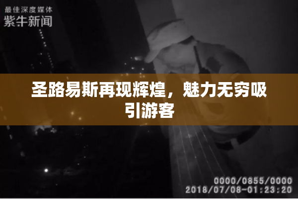 圣路易斯再现辉煌，魅力无穷吸引游客