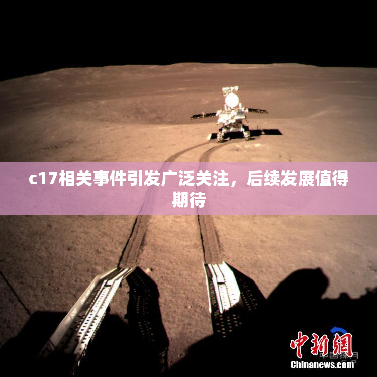c17相关事件引发广泛关注，后续发展值得期待