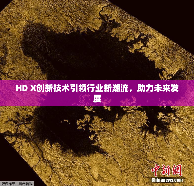 HD X创新技术引领行业新潮流，助力未来发展