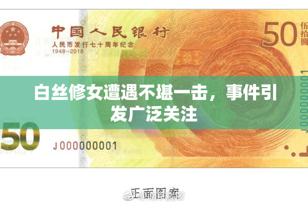 白丝修女遭遇不堪一击，事件引发广泛关注