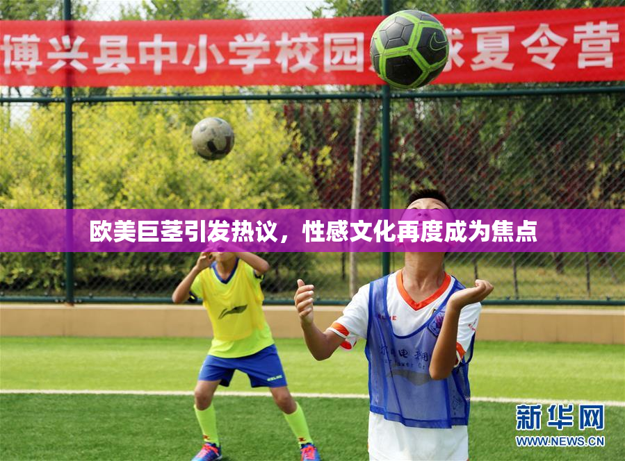 欧美巨茎引发热议，性感文化再度成为焦点