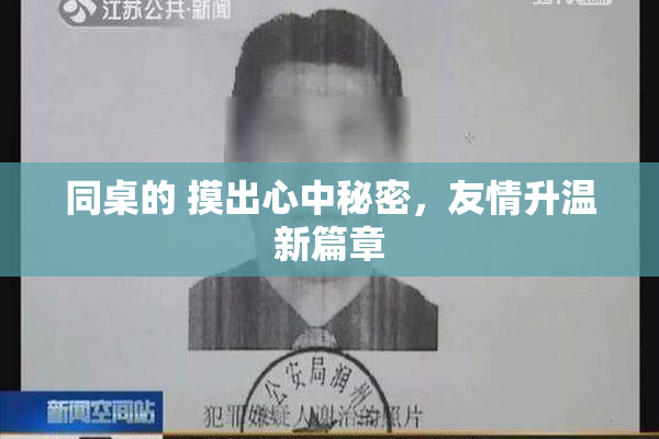 同桌的 摸出心中秘密，友情升温新篇章