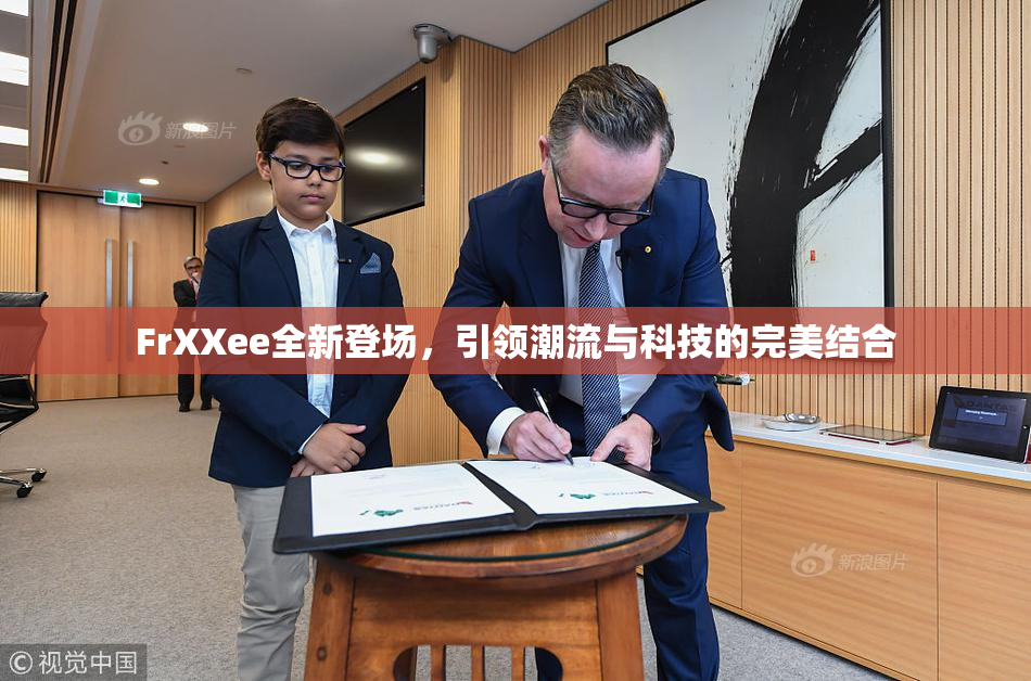 FrXXee全新登场，引领潮流与科技的完美结合
