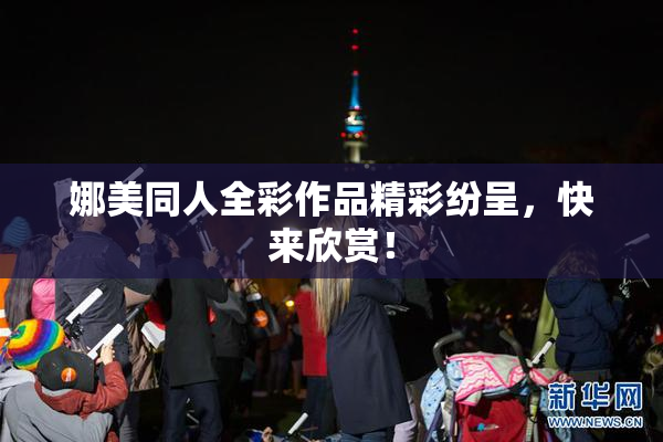 娜美同人全彩作品精彩纷呈，快来欣赏！