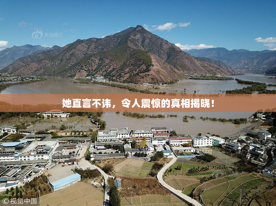 她直言不讳，令人震惊的真相揭晓！