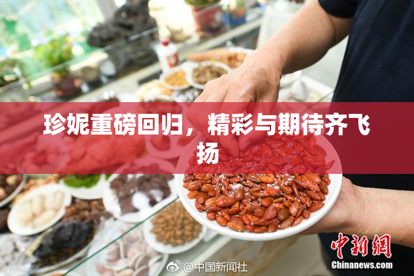 珍妮重磅回归，精彩与期待齐飞扬