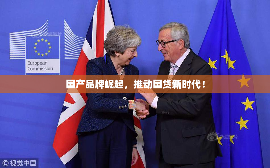 国产品牌崛起，推动国货新时代！