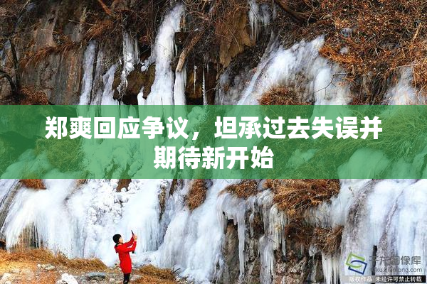 郑爽回应争议，坦承过去失误并期待新开始
