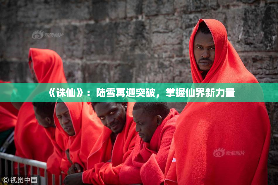 《诛仙》：陆雪再迎突破，掌握仙界新力量