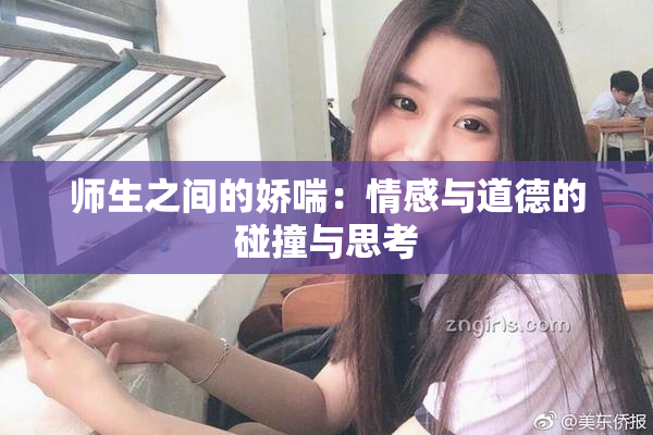 师生之间的娇喘：情感与道德的碰撞与思考