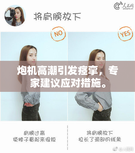 炮机高潮引发痉挛，专家建议应对措施。