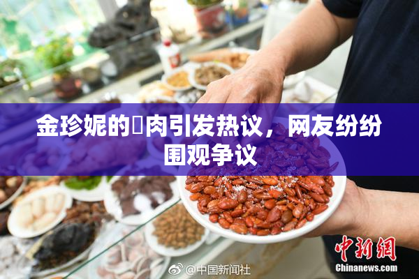 金珍妮的婬肉引发热议，网友纷纷围观争议