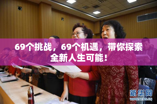 69个挑战，69个机遇，带你探索全新人生可能！