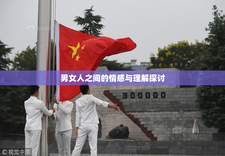 男女人之间的情感与理解探讨