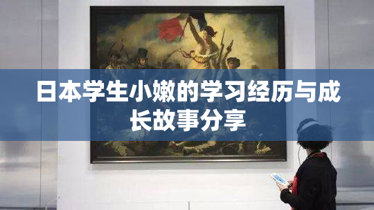 日本学生小嫩的学习经历与成长故事分享