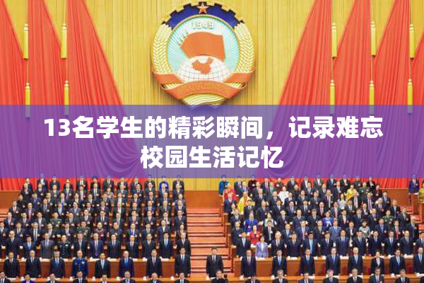 13名学生的精彩瞬间，记录难忘校园生活记忆
