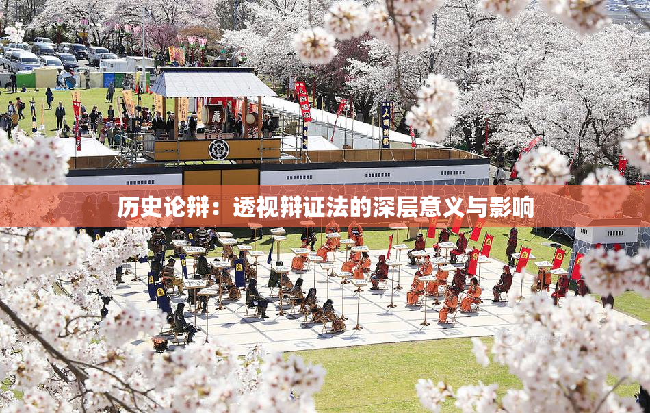 历史论辩：透视辩证法的深层意义与影响