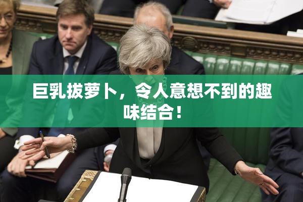 巨乳拔萝卜，令人意想不到的趣味结合！