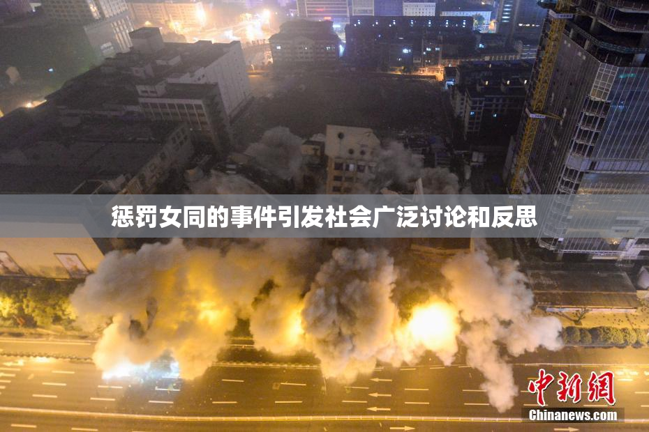 惩罚女同的事件引发社会广泛讨论和反思