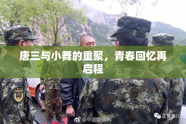 唐三与小舞的重聚，青春回忆再启程