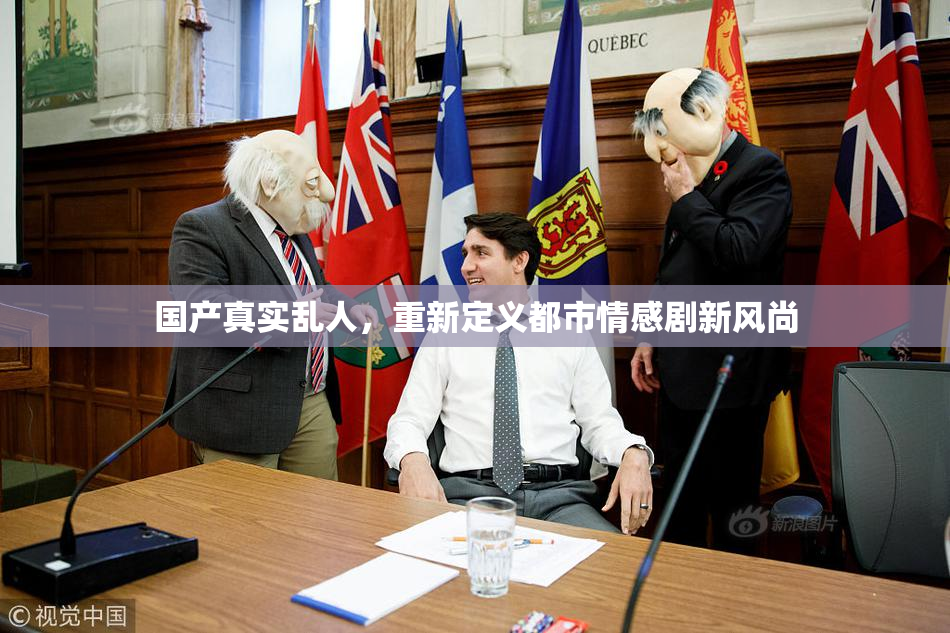 国产真实乱人，重新定义都市情感剧新风尚