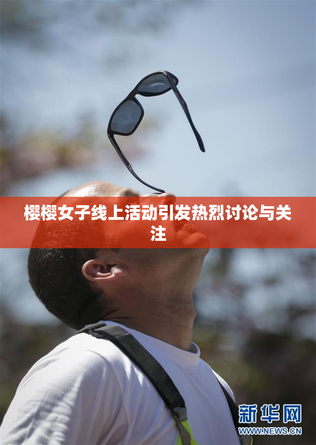 樱樱女子线上活动引发热烈讨论与关注