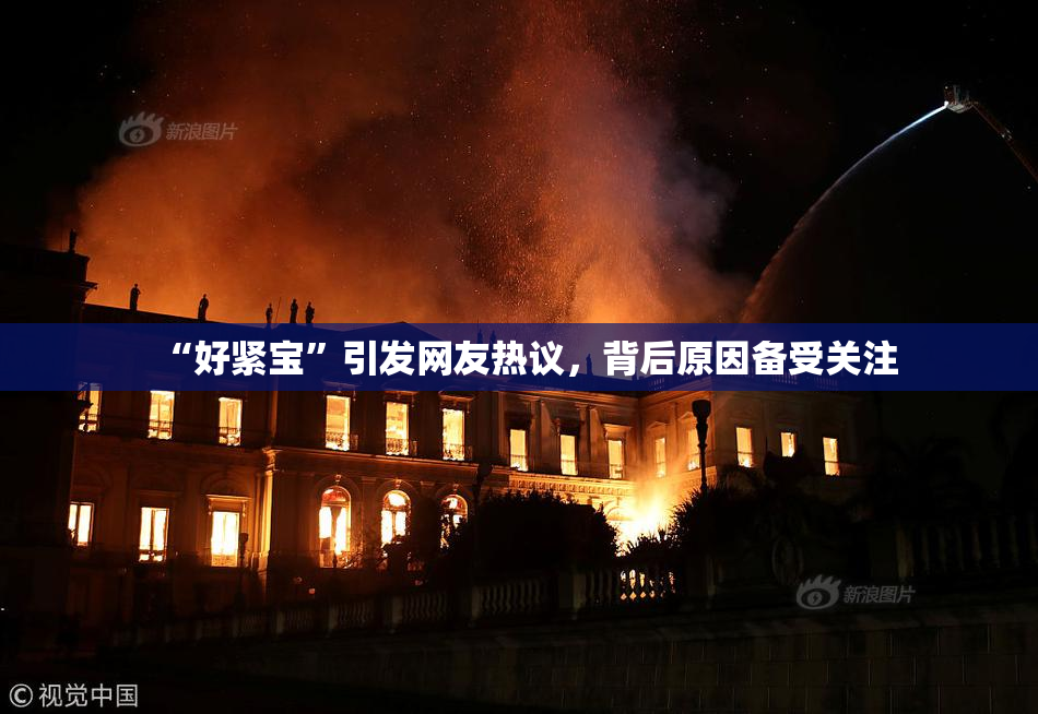 “好紧宝”引发网友热议，背后原因备受关注