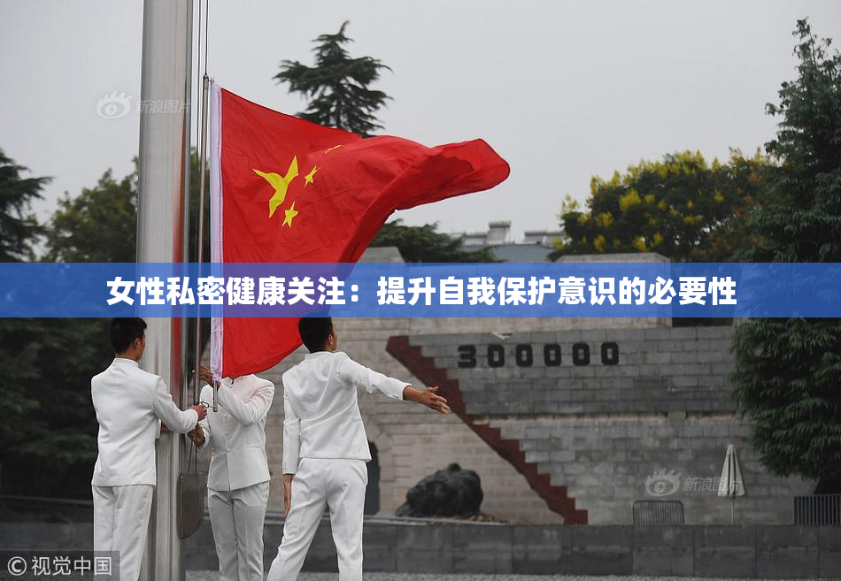 女性私密健康关注：提升自我保护意识的必要性