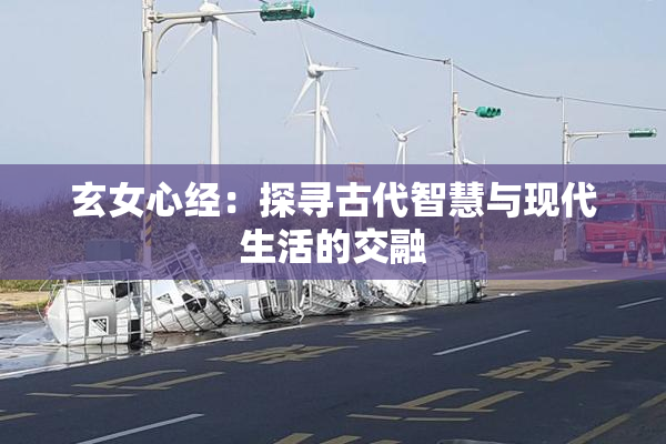 玄女心经：探寻古代智慧与现代生活的交融