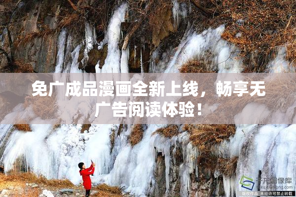 免广成品漫画全新上线，畅享无广告阅读体验！