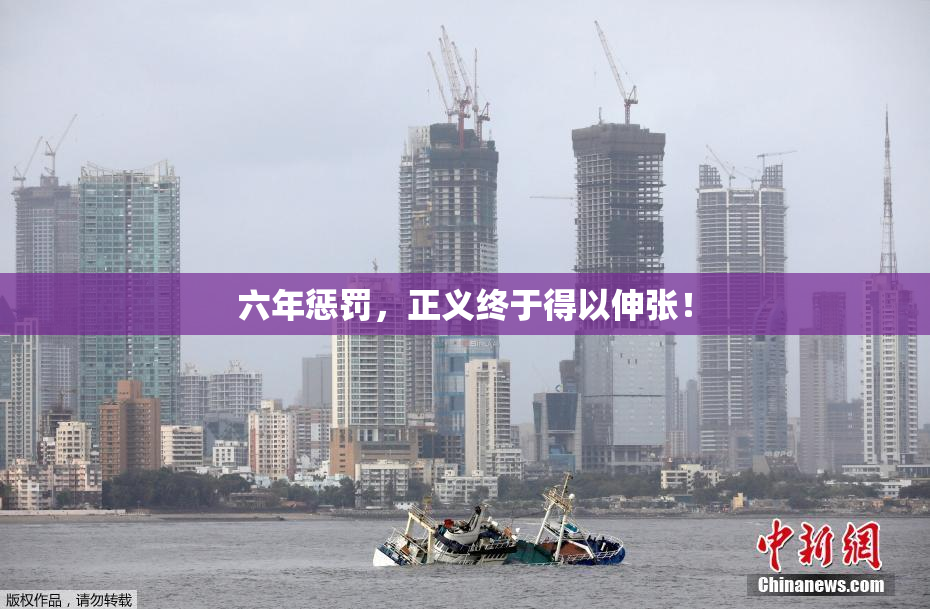 六年惩罚，正义终于得以伸张！