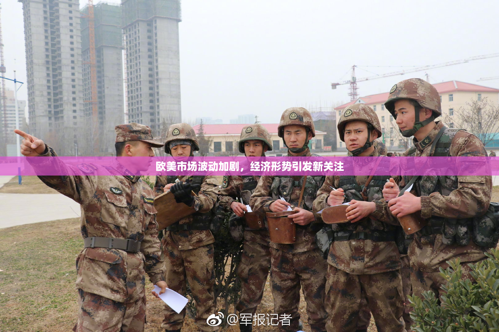欧美市场波动加剧，经济形势引发新关注