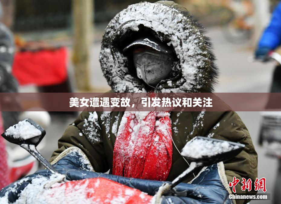 美女遭遇变故，引发热议和关注