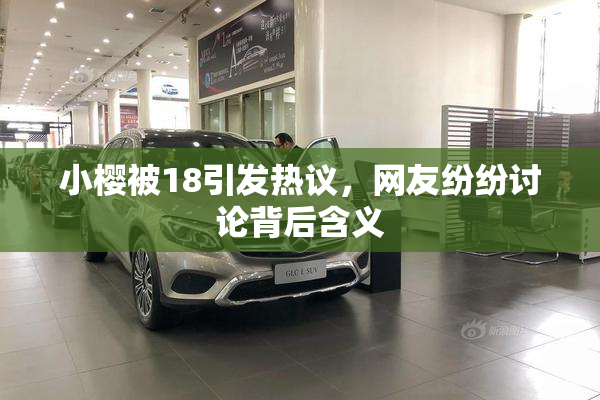 小樱被18引发热议，网友纷纷讨论背后含义