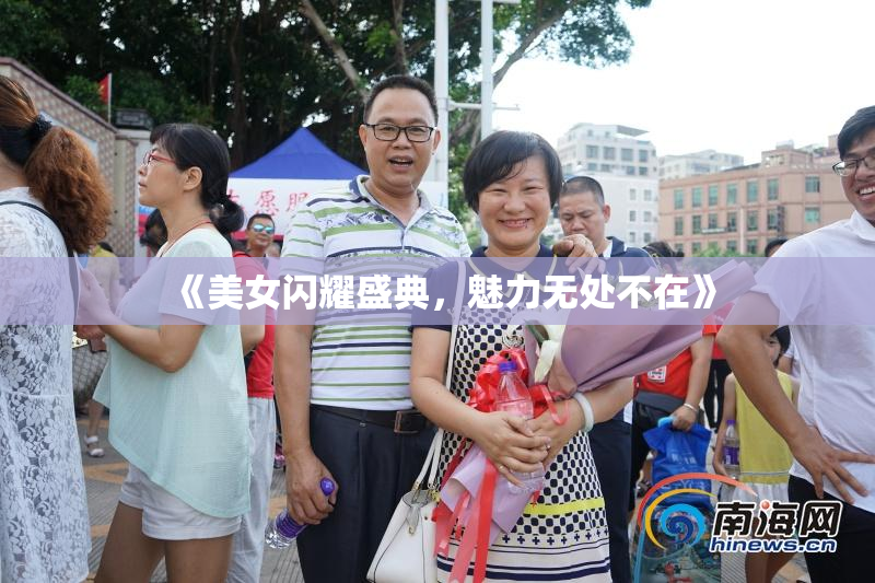 《美女闪耀盛典，魅力无处不在》