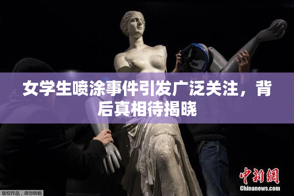 女学生喷涂事件引发广泛关注，背后真相待揭晓