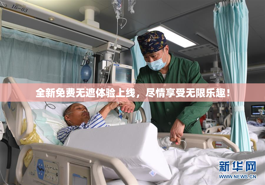 全新免费无遮体验上线，尽情享受无限乐趣！
